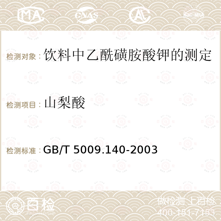 山梨酸 山梨酸 GB/T 5009.140-2003