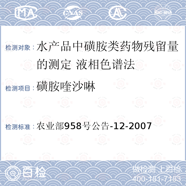 磺胺喹沙啉 农业部958号公告-12-2007  