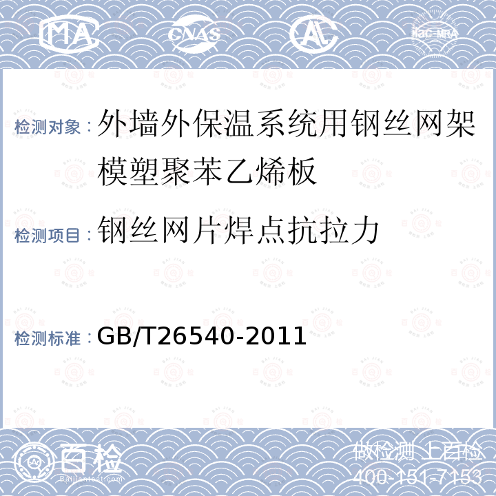 钢丝网片焊点抗拉力 GB/T 26540-2011 【强改推】外墙外保温系统用钢丝网架模塑聚苯乙烯板