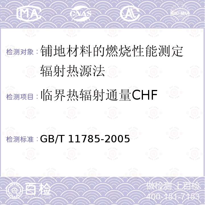 临界热辐射通量CHF GB/T 11785-2005 铺地材料的燃烧性能测定 辐射热源法