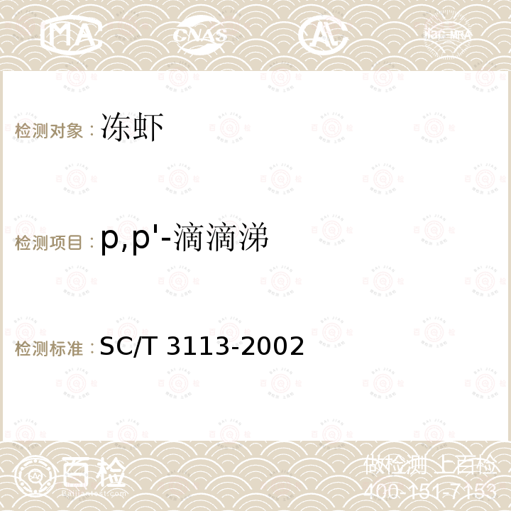 p,p'-滴滴涕 SC/T 3113-2002 冻虾