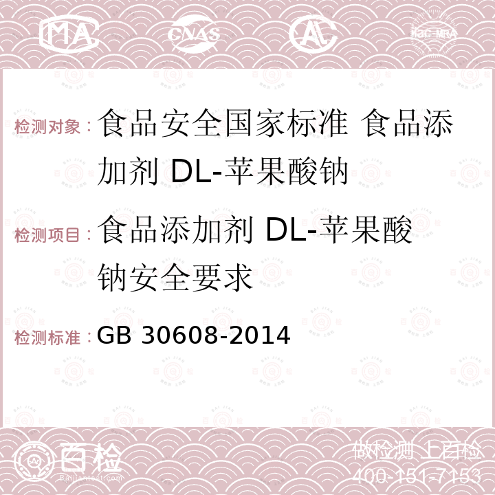 食品添加剂 DL-苹果酸钠安全要求 GB 30608-2014 食品安全国家标准 食品添加剂 DL-苹果酸钠