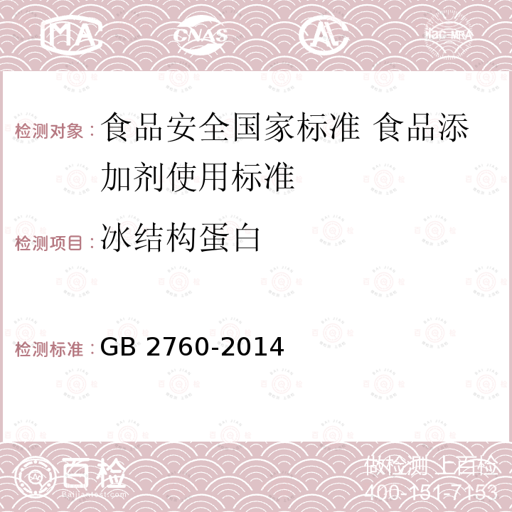 冰结构蛋白 GB 2760-2014 食品安全国家标准 食品添加剂使用标准(附勘误表1)