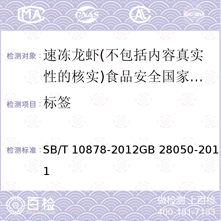 标签 SB/T 10878-2012 速冻龙虾