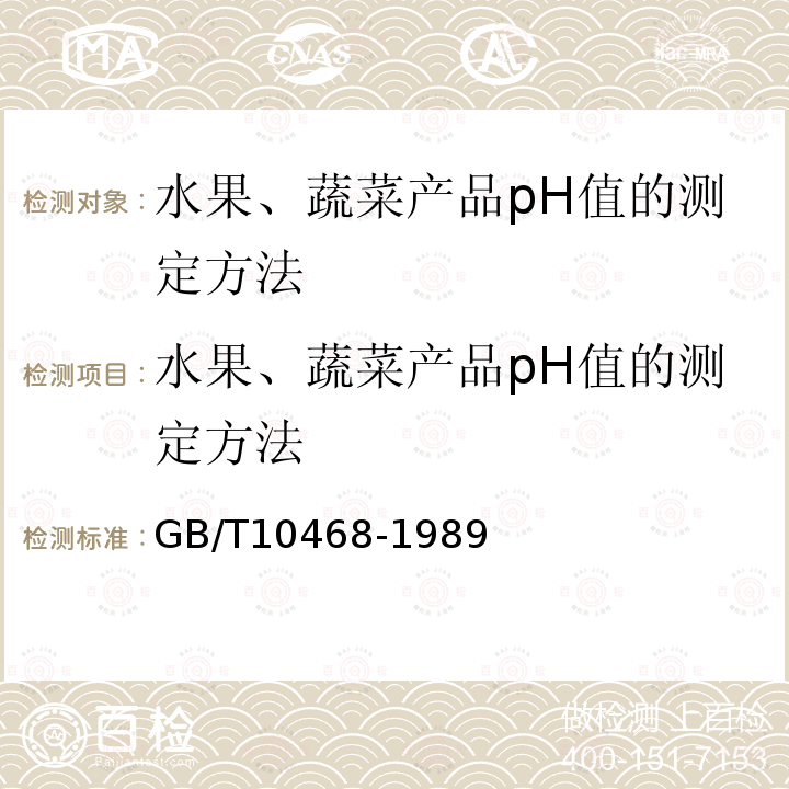 水果、蔬菜产品pH值的测定方法 GB/T 10468-1989 水果和蔬菜产品pH值的测定方法