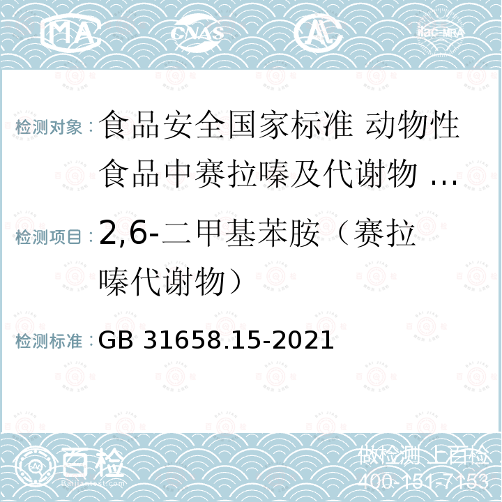 2,6-二甲基苯胺（赛拉嗪代谢物） GB 31658.15-2021 食品安全国家标准 动物性食品中赛拉嗪及代谢物2,6-二甲基苯胺残留量的测定 液相色谱-串联质谱法