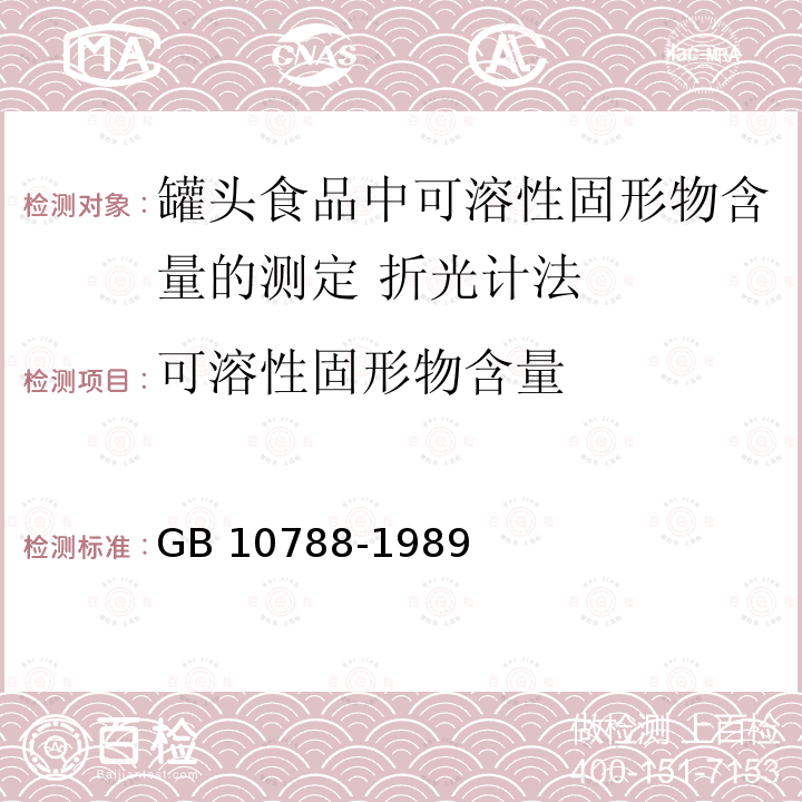 可溶性固形物含量 GB/T 10788-1989 罐头食品中可溶性固形物含量的测定 折光计法