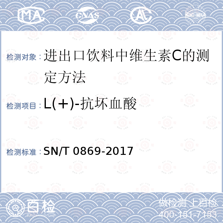 L(+)-抗坏血酸 SN/T 0869-2017 出口饮料中抗坏血酸的测定