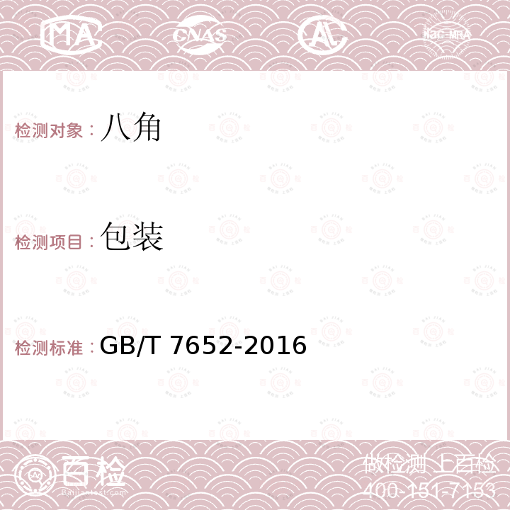 包装 GB/T 7652-2016 八角