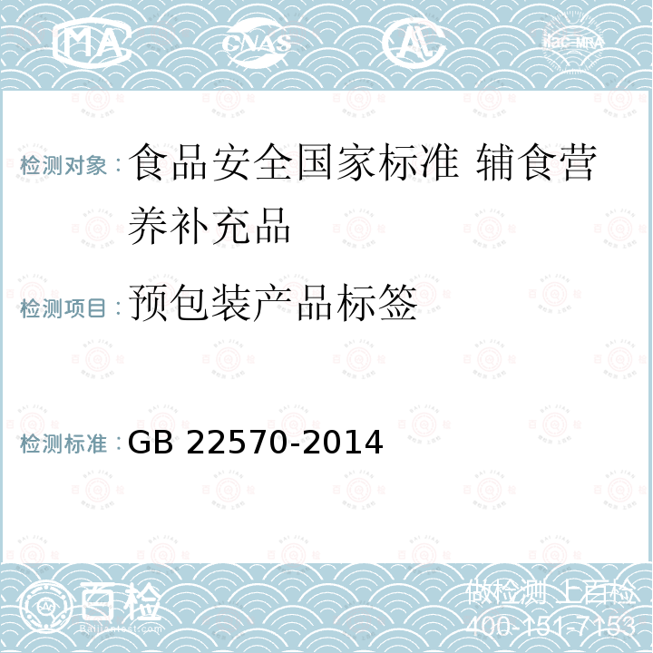 预包装产品标签 GB 22570-2014 食品安全国家标准 辅食营养补充品