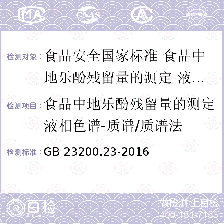 食品中地乐酚残留量的测定液相色谱-质谱/质谱法 GB 23200.23-2016 食品安全国家标准 食品中地乐酚残留量的测定液相色谱-质谱/质谱法