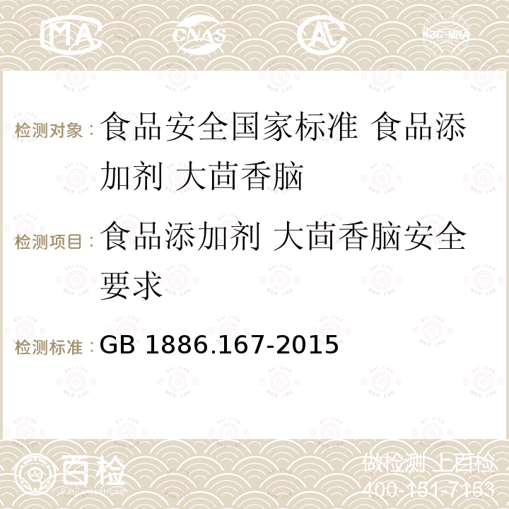 食品添加剂 大茴香脑安全要求 GB 1886.167-2015 食品安全国家标准 食品添加剂 大茴香脑