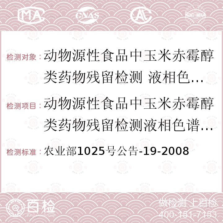 动物源性食品中玉米赤霉醇类药物残留检测液相色谱－串联质谱法 动物源性食品中玉米赤霉醇类药物残留检测液相色谱－串联质谱法 农业部1025号公告-19-2008