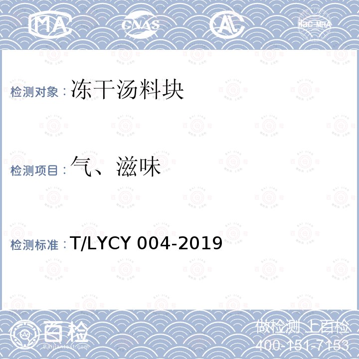 气、滋味 LYCY 004-2019  T/