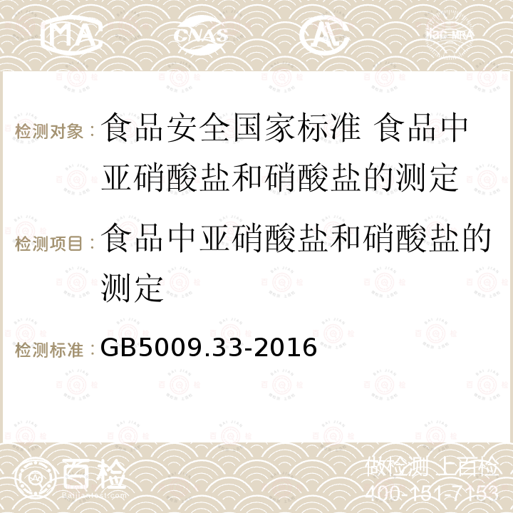 食品中亚硝酸盐和硝酸盐的测定 GB 5009.33-2016 食品安全国家标准 食品中亚硝酸盐与硝酸盐的测定