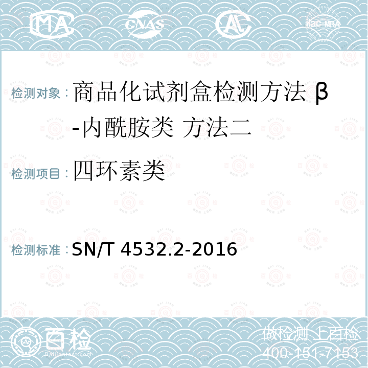 四环素类 SN/T 4532.2-2016 商品化试剂盒检测方法 β-内酰胺类 方法二