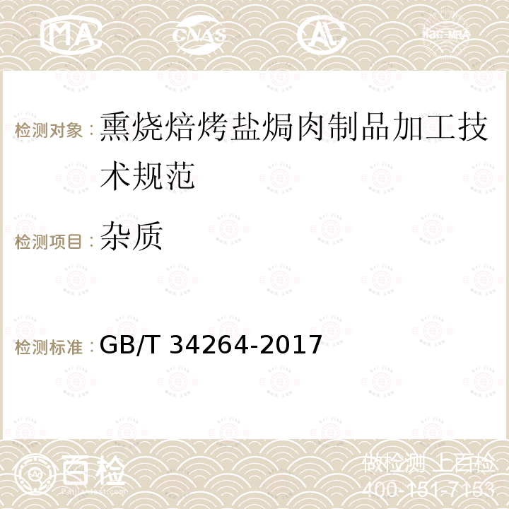 杂质 GB/T 34264-2017 熏烧焙烤盐焗肉制品加工技术规范