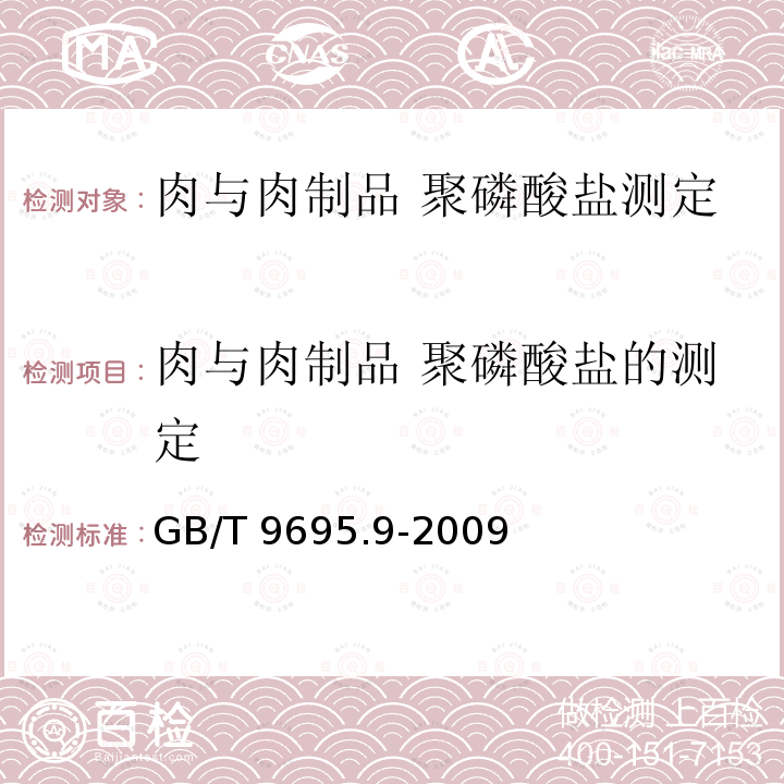 肉与肉制品 聚磷酸盐的测定 GB/T 9695.9-2009 肉与肉制品 聚磷酸盐测定