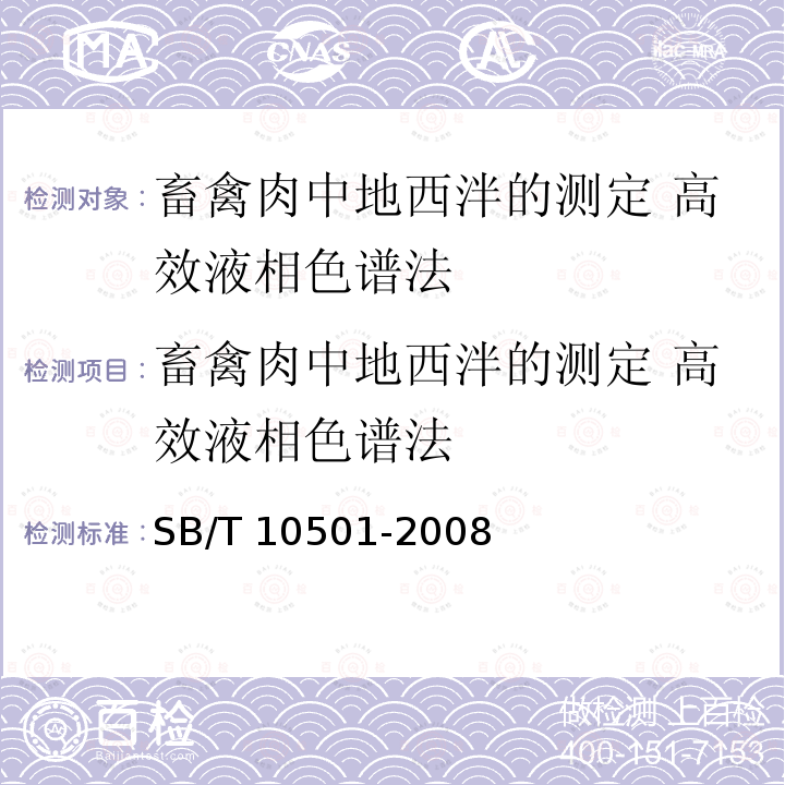 畜禽肉中地西泮的测定 高效液相色谱法 畜禽肉中地西泮的测定 高效液相色谱法 SB/T 10501-2008