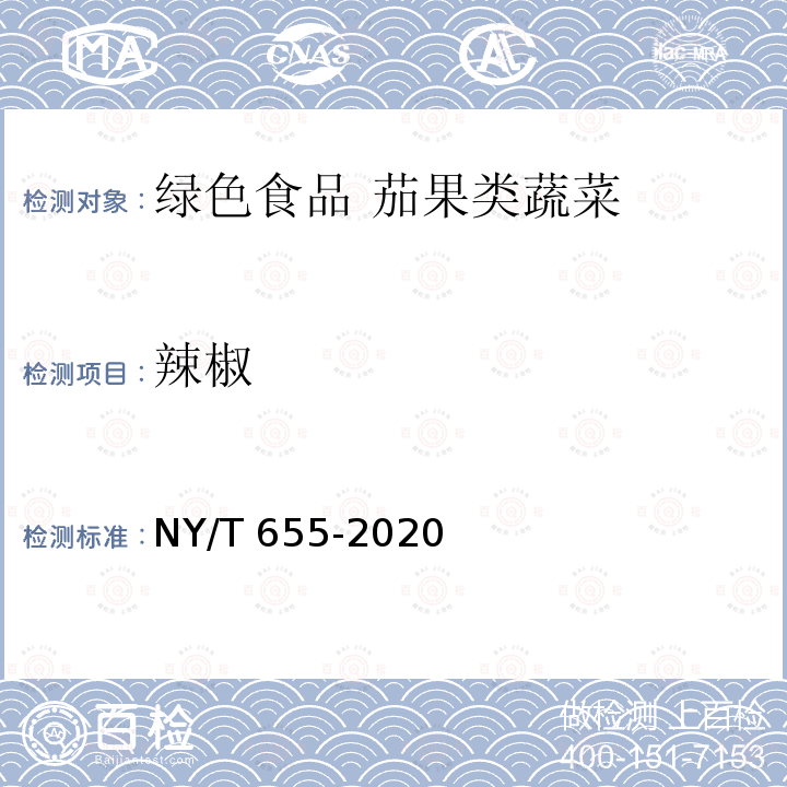 辣椒 NY/T 655-2020 绿色食品 茄果类蔬菜