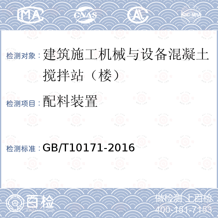 配料装置 GB/T 10171-2016 建筑施工机械与设备 混凝土搅拌站(楼）