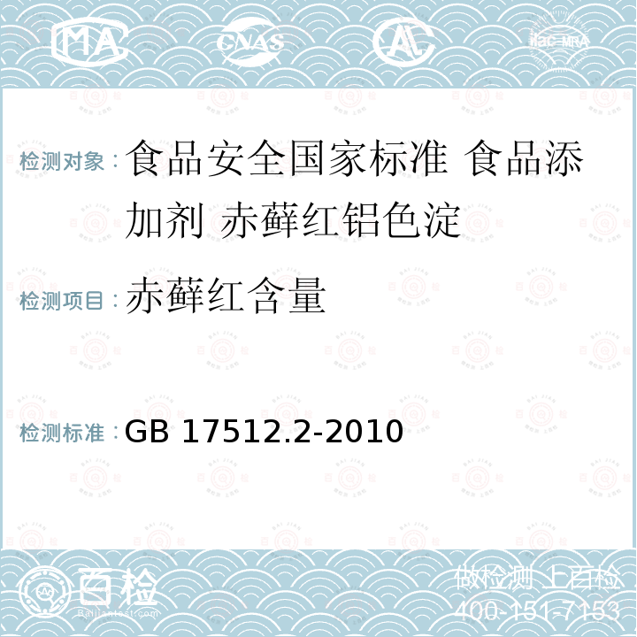 赤藓红含量 GB 17512.2-2010 食品安全国家标准 食品添加剂 赤藓红铝色淀