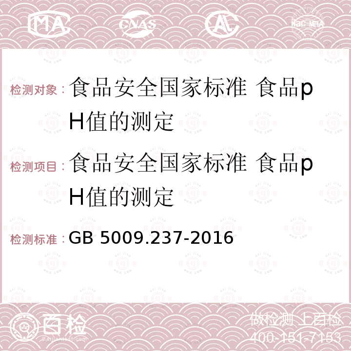 食品安全国家标准 食品pH值的测定 GB 5009.237-2016 食品安全国家标准 食品pH值的测定