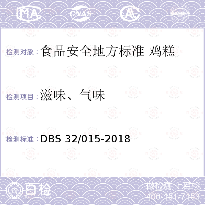 滋味、气味 DBS 32/015-2018  