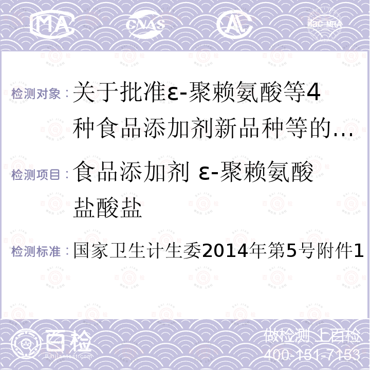 食品添加剂 ε-聚赖氨酸盐酸盐 国家卫生计生委2014年第5号附件1  