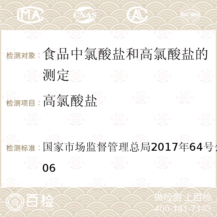 高氯酸盐 国家市场监督管理总局2017年64号 公告BJS201706 食品中氯酸盐和的测定