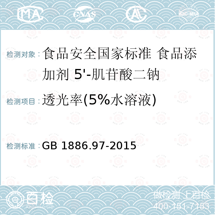 透光率(5%水溶液) GB 1886.97-2015 食品安全国家标准 食品添加剂 5’-肌苷酸二钠