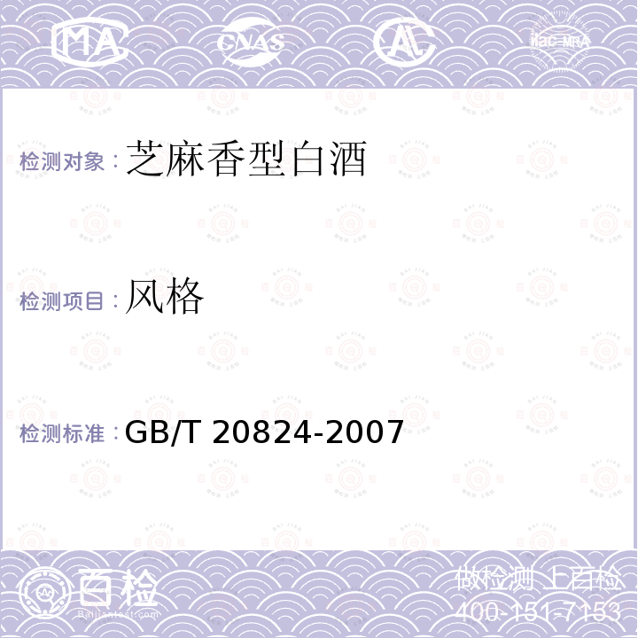 风格 GB/T 20824-2007 芝麻香型白酒