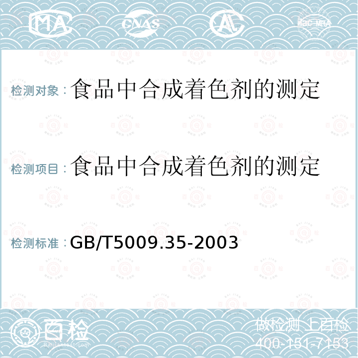 食品中合成着色剂的测定 食品中合成着色剂的测定 GB/T5009.35-2003