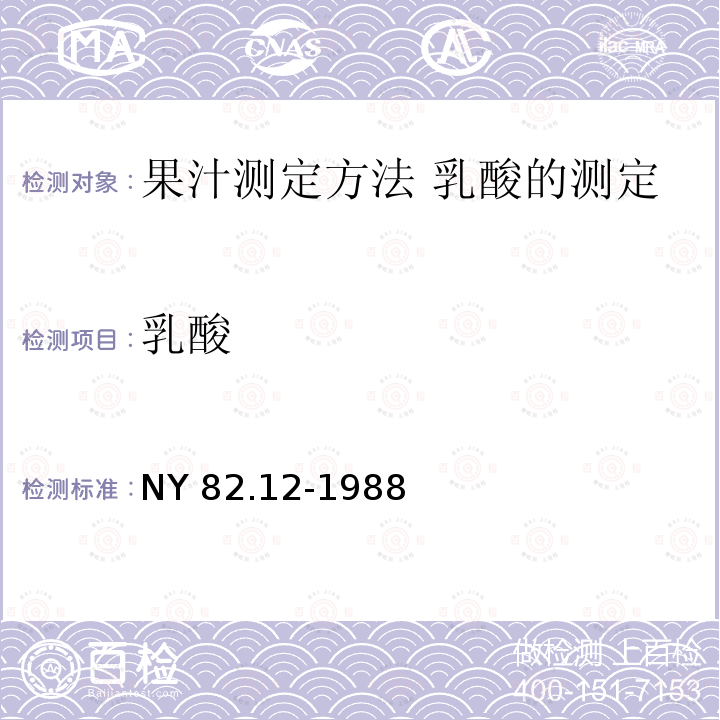 乳酸 NY/T 82.12-1988 果汁测定方法 乳酸的测定