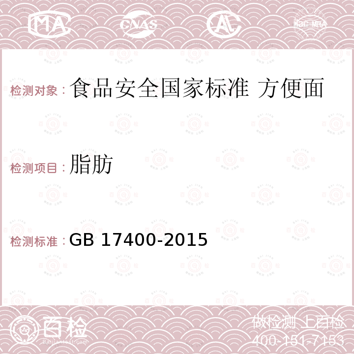 脂肪 GB 17400-2015 食品安全国家标准 方便面