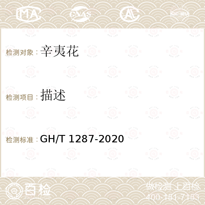 描述 GH/T 1287-2020 辛夷花