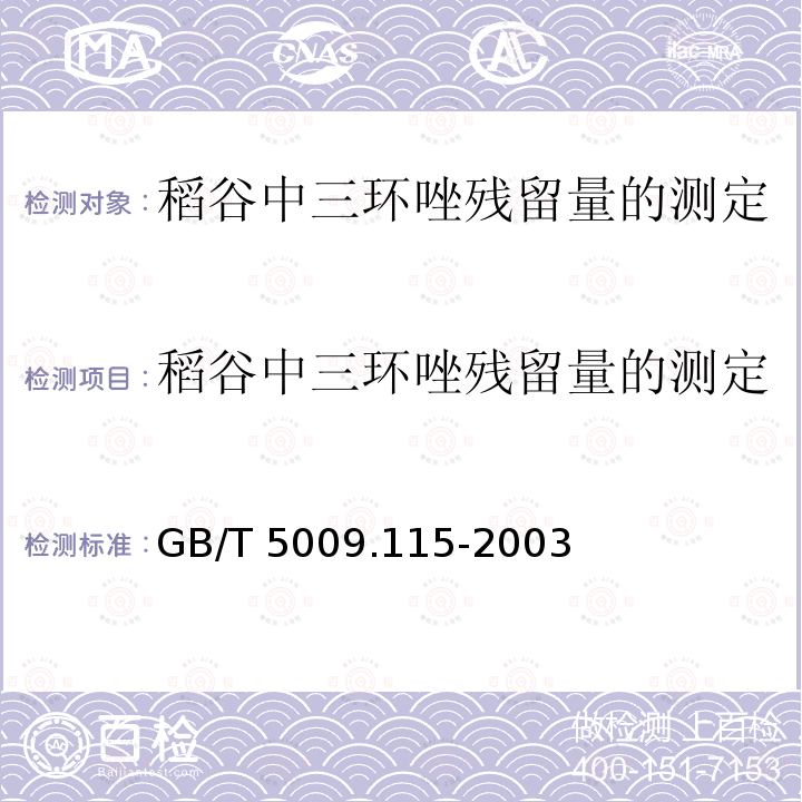 稻谷中三环唑残留量的测定 稻谷中三环唑残留量的测定 GB/T 5009.115-2003