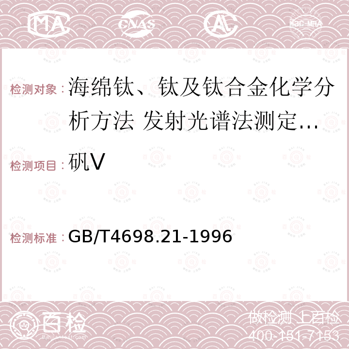 矾V GB/T 4698.21-1996 海绵钛、钛及钛合金化学分析方法 发射光谱法测定锰、铬、镍、铝、钼、锡、钒、钇、铜、锆量