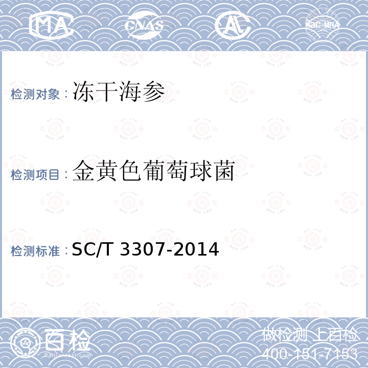 金黄色葡萄球菌 SC/T 3307-2014 冻干海参