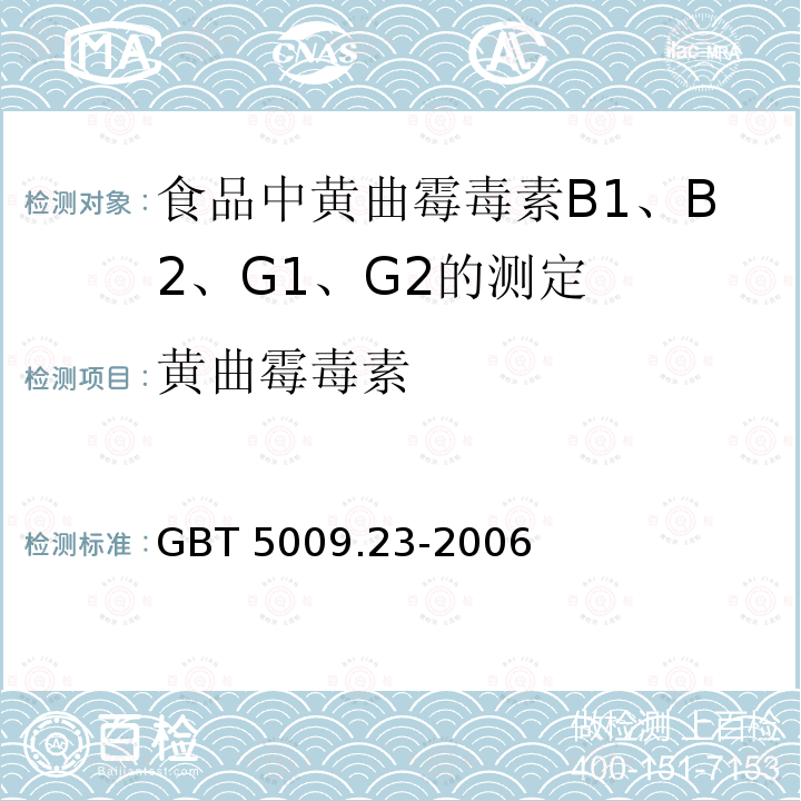 黄曲霉毒素 GB/T 5009.23-2006 食品中黄曲霉毒素Bl、B2、Gl、G2的测定