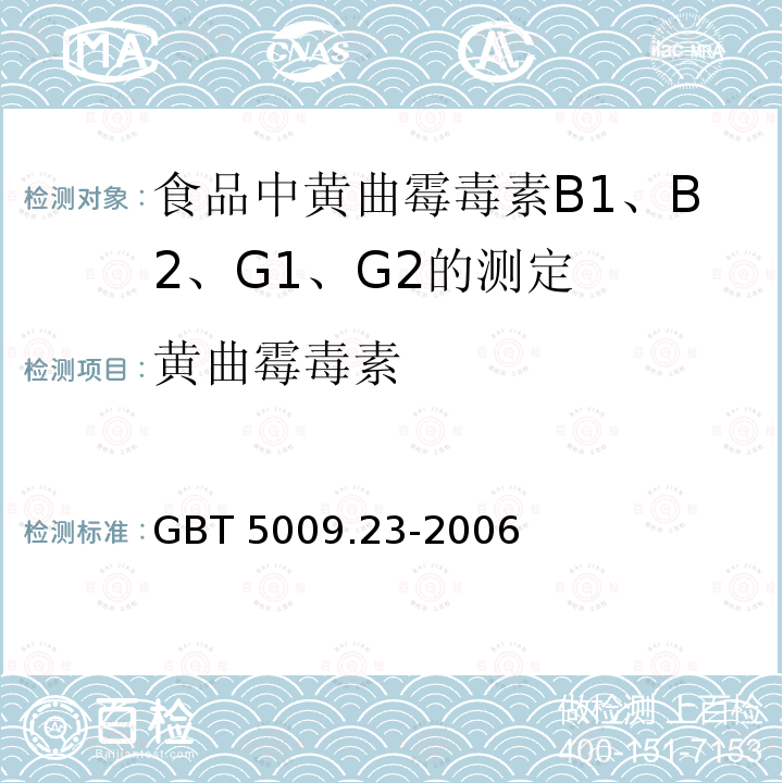 黄曲霉毒素 黄曲霉毒素 GBT 5009.23-2006