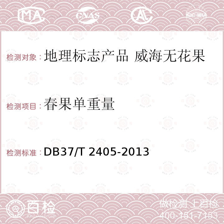 春果单重量 DB37/T 2405-2013 地理标志产品  威海无花果