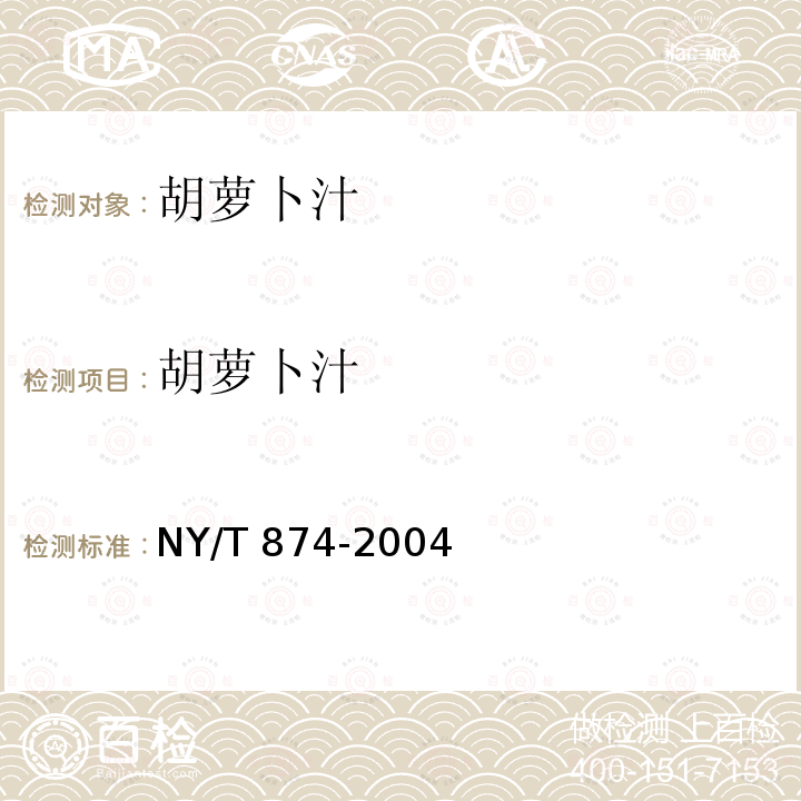 胡萝卜汁 胡萝卜汁 NY/T 874-2004