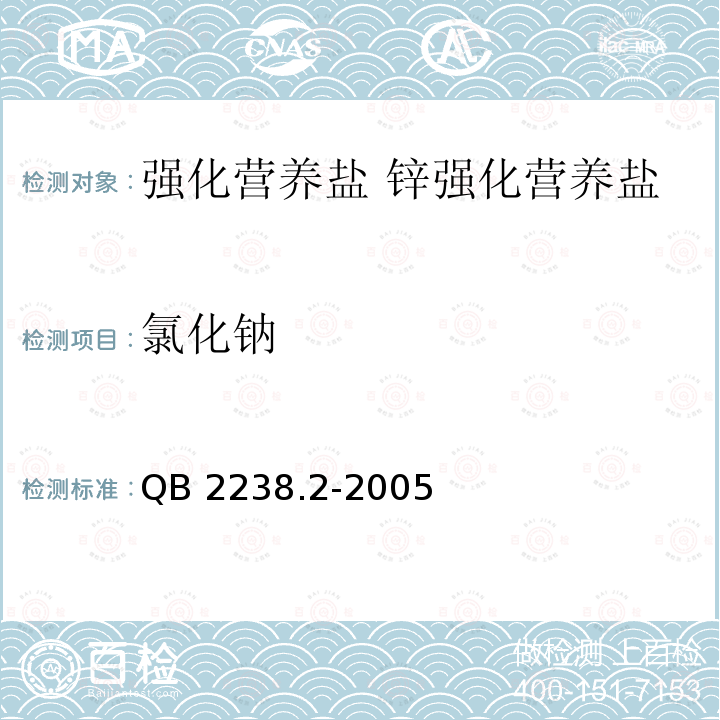 氯化钠 QB 2238.2-2005 强化营养盐 锌强化营养盐