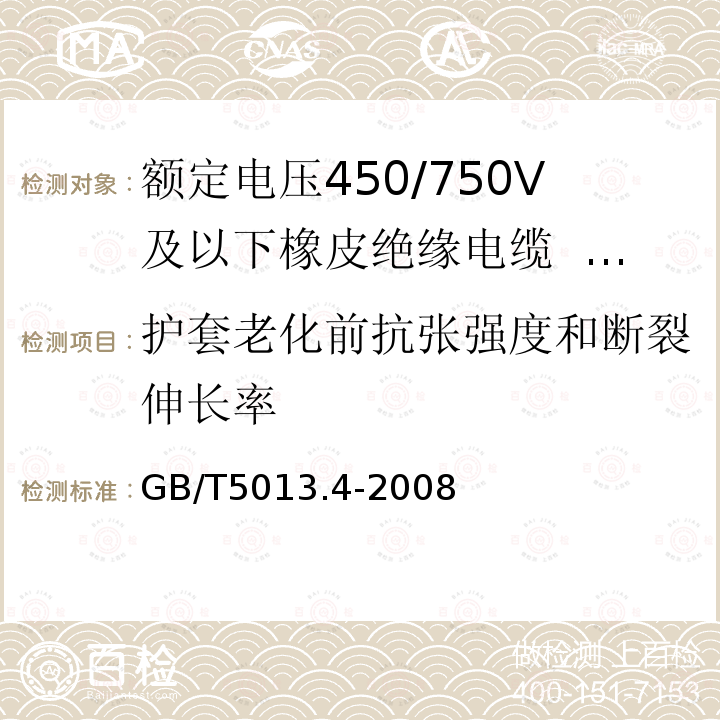 护套老化前抗张强度和断裂伸长率 GB/T 5013.4-2008 额定电压450/750V及以下橡皮绝缘电缆 第4部分:软线和软电缆