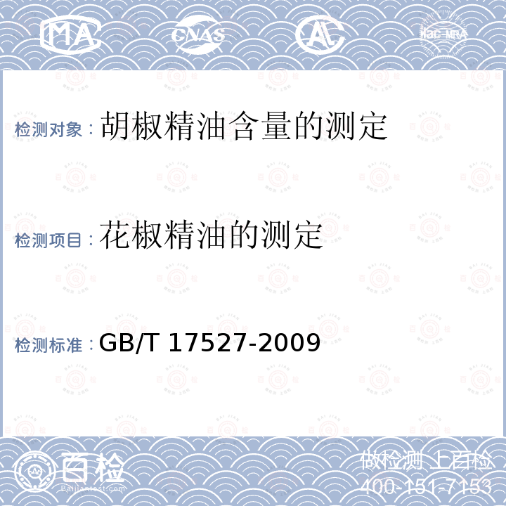 花椒精油的测定 GB/T 17527-2009 胡椒精油含量的测定