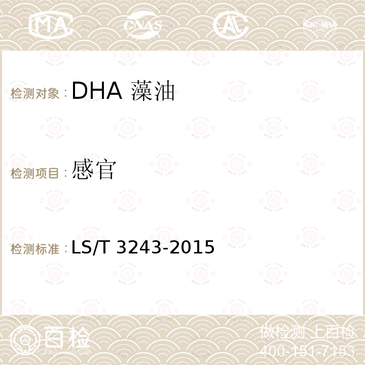 感官 LS/T 3243-2015 DHA藻油