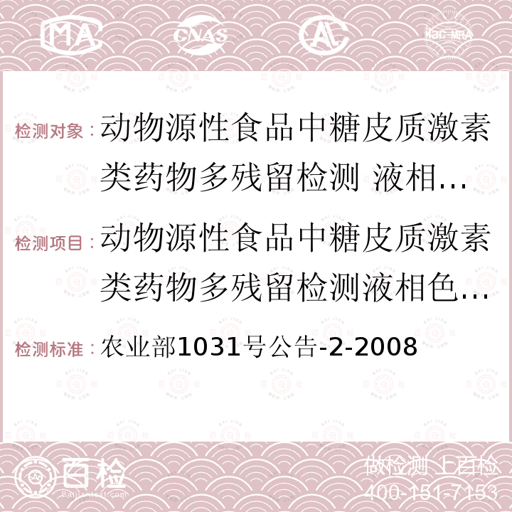 动物源性食品中糖皮质激素类药物多残留检测液相色谱－串联质谱法 农业部1031号公告-2-2008  