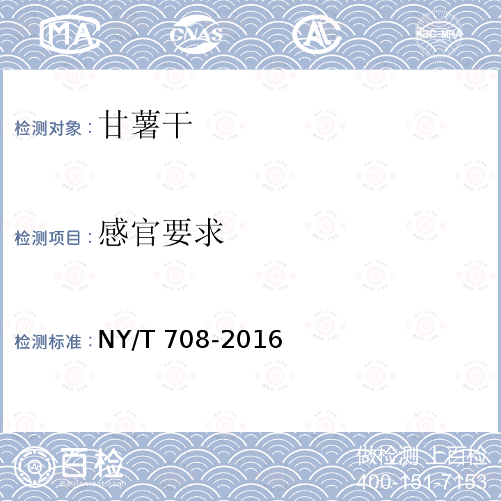 感官要求 感官要求 NY/T 708-2016