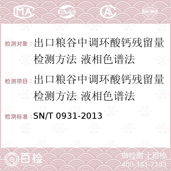 出口粮谷中调环酸钙残留量检测方法 液相色谱法 SN/T 0931-2013 出口粮谷中调环酸钙残留量检测方法 液相色谱法